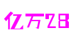 上海市亿万28网络科技有限公司